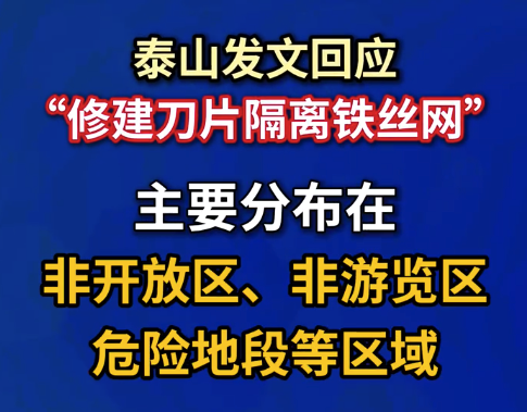 泰山景区多次就隔离网招投标 工作人员回应泰山铁丝网拆不拆