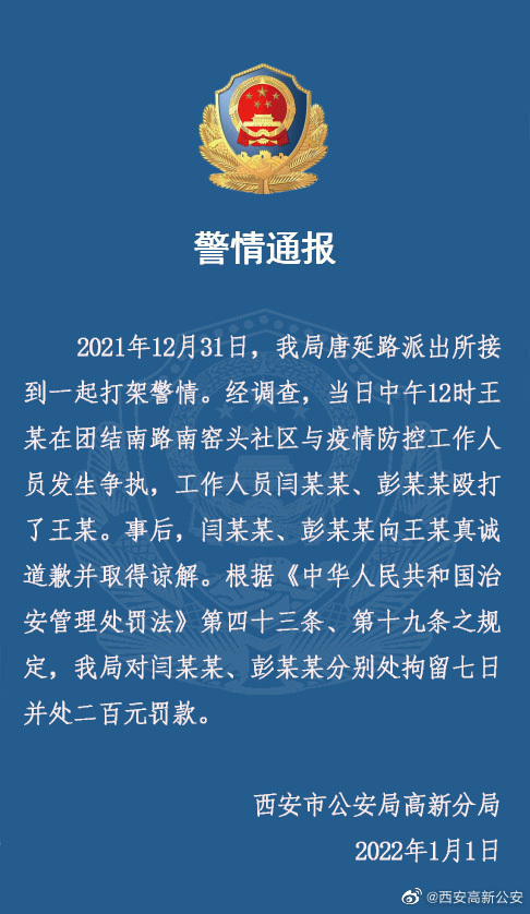 西安2名防疫人员殴打市民被拘7日