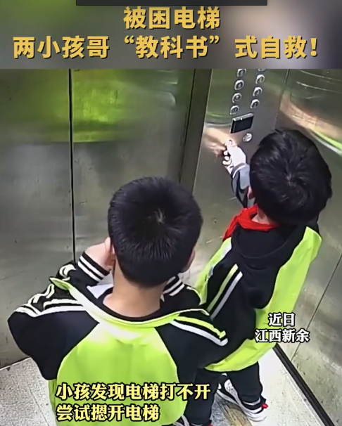 两男孩被困电梯教科书式自救 最终成功脱险