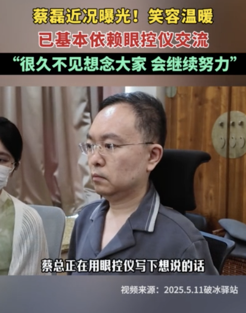 蔡磊近況曝光 笑容依舊溫暖