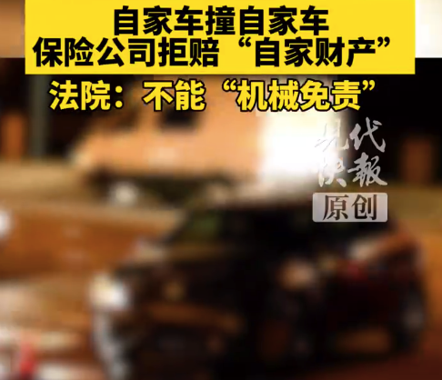 自家车撞自家车保险公司拒赔 法院：不能“机械免责”