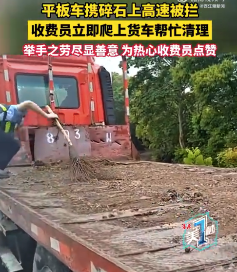热心收费员爬货车扫碎石除隐患 网友：举手之劳尽显善意，为热心收费员点赞！