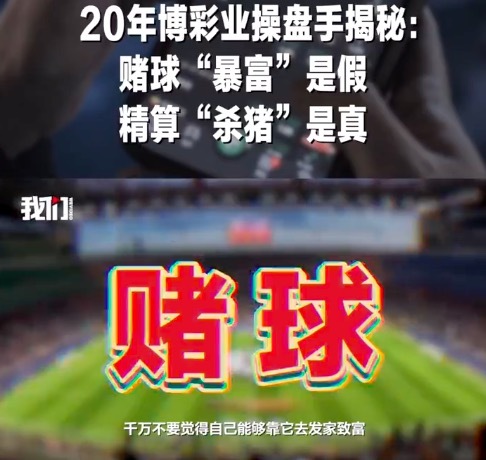 前操盘手揭秘赌球杀猪盘：赌球“暴富”是假，精算“杀猪”是真