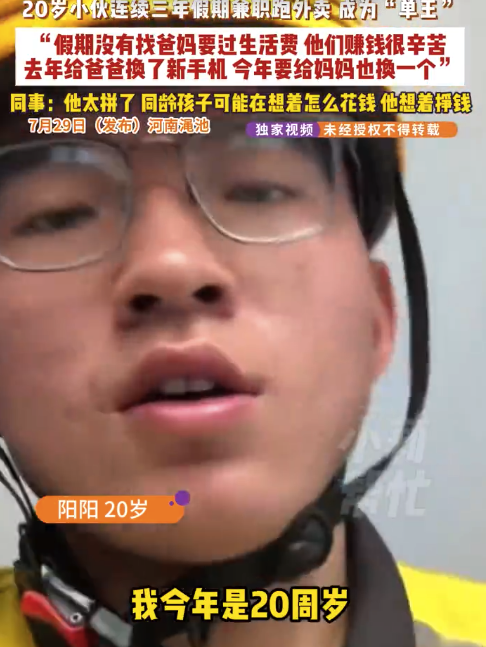 大学生假期跑外卖挣钱成单王 同事：他太拼了，同龄孩子可能在想着怎么花钱，他想着挣钱