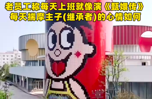 旺旺员工曝光集团家族文化：陪继承者演好戏就行