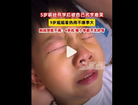 4字名字太难写逼哭5岁娃 每个字都不太好写