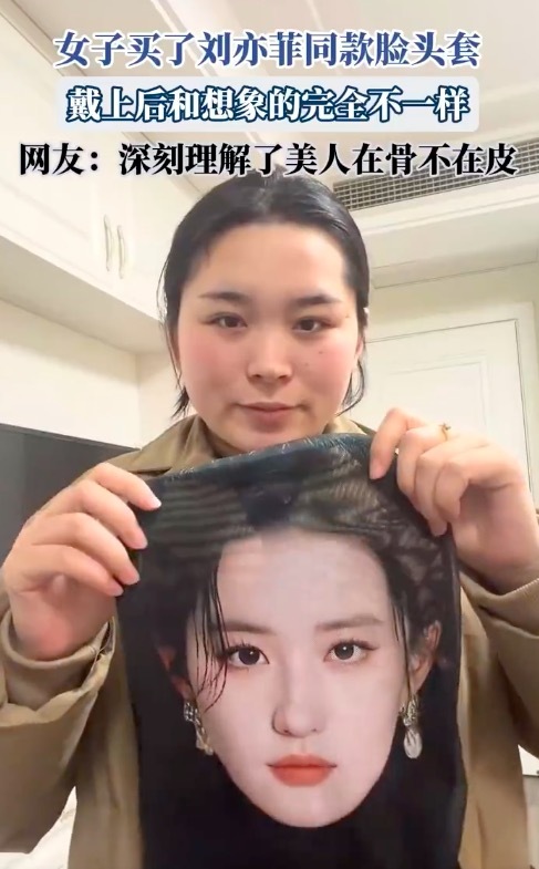 女孩戴上印有刘亦菲的真东说念主头套 仍被评价为“塑料感完全”