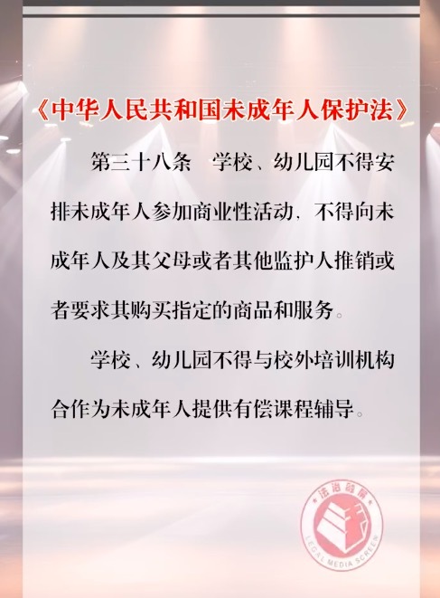 《中华东说念主民共和国未成年东说念主保护法》第三十八条：学校不得组织未成年东说念主插足商演 