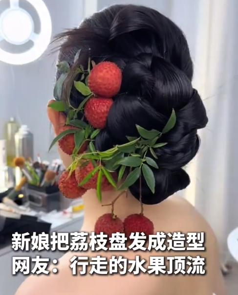 “荔”刻心动！新娘荔枝盘发国风满满