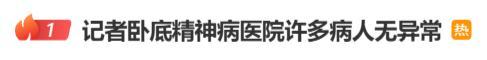 媒体曝光精神病医院骗保内幕 免费住院背后的真相