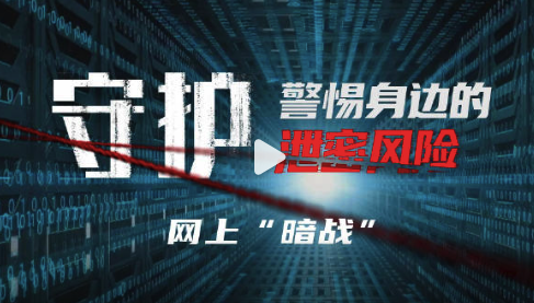 间谍网上暗战手段曝光，警惕邮件U盘都可能成隐蔽窃密手段