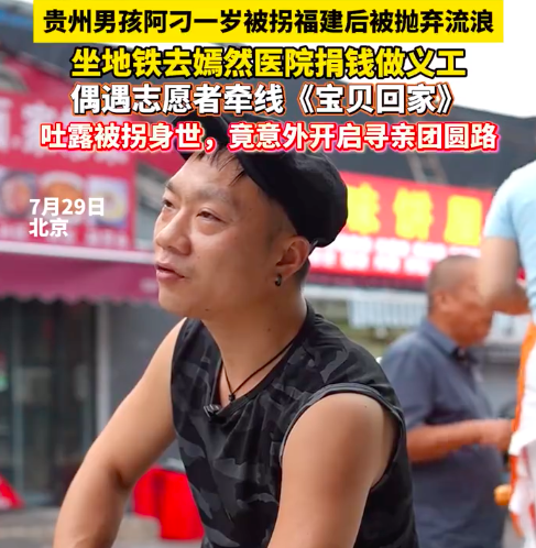 被拐男孩意外开启寻亲 曾在嫣然天使医院做义工