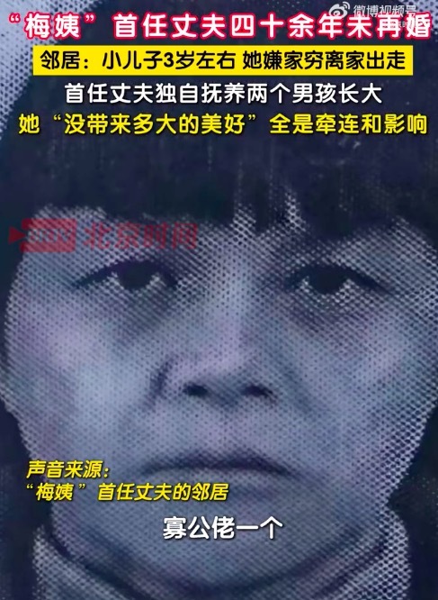 梅姨首任丈夫未再婚独自抚养孩子 便利店老板说梅姨从不白天出来