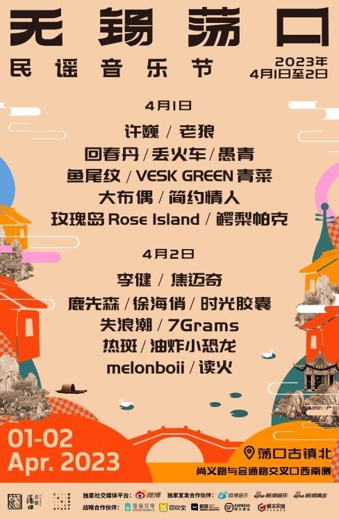 2023无锡荡口民谣音乐节官宣回归 全方位升级李健许巍老狼唱响春天
