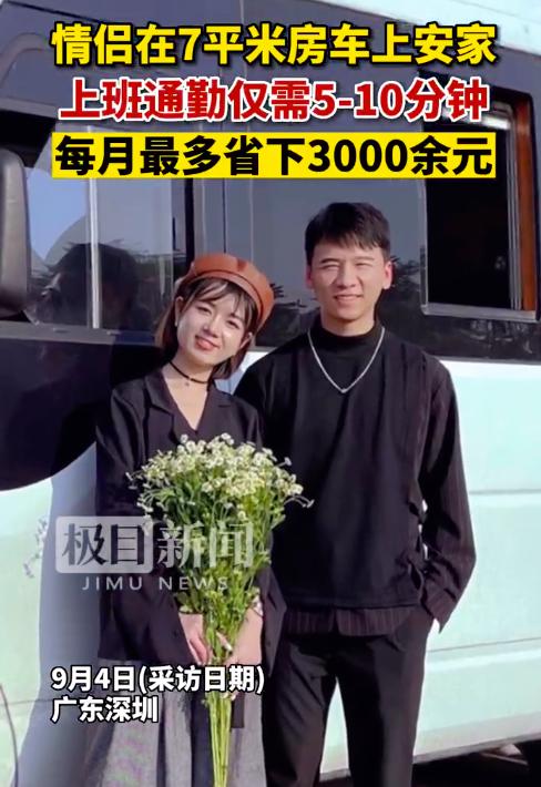 省租房的钱还是为买房！深圳90后房车情侣希望住进大房子 