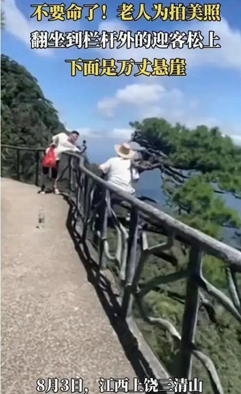 不要命了！三清山景区一老人翻越栏杆坐树上拍照 景区工作人员回应：违规翻越，发生意外由游客自身承担 