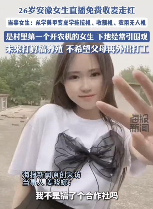 26歲安徽女生直播收麥走紅 從美甲師到公益收割機(jī)手