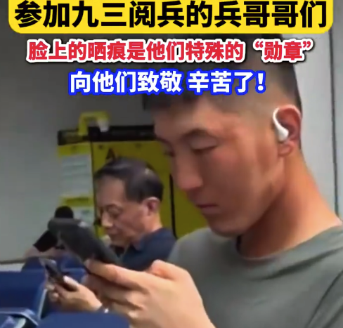 參加閱兵的兵哥哥們臉上的Y勛章 網(wǎng)友：這是他們特殊的“勛章”，向他們致敬