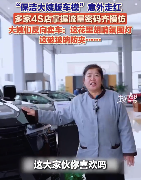 保潔大姨版車模反向賣車爆火：這花里胡哨氛圍燈、破玻璃防夾……