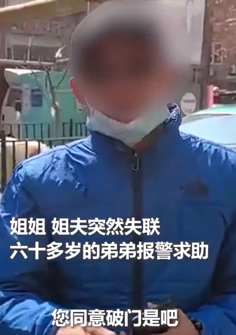 不是误会，是牵挂！姐姐姐夫突然失联 弟弟报警破门