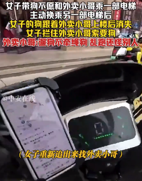 女子带狗不愿和外卖小哥乘一部电梯 狗丢了拦住对方索要狗