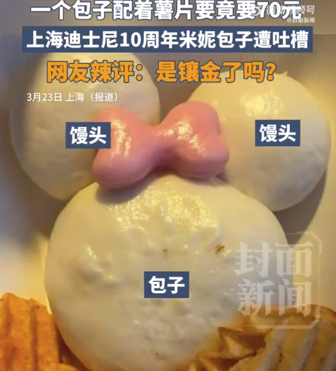 上海迪士尼70元1个包子网友怒了：镶金了吗？ 