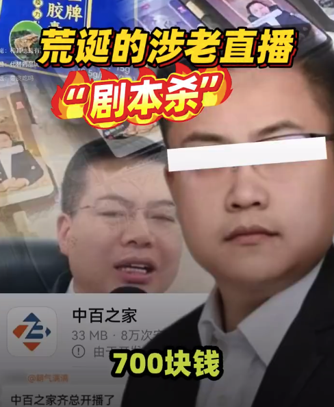 成本7元的保健食品宣称特供神药！荒诞的涉老直播“剧本杀”：低成本保健品被包装为“特供神药”