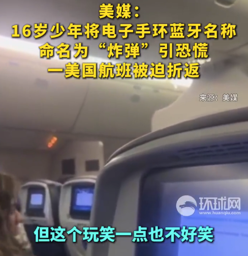 16岁少年将电子手环蓝牙名称命名为“炸弹”引恐慌，一美国航班被迫折返