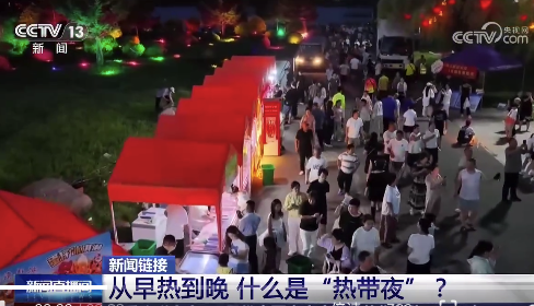 我国大范围地区白天黑夜连轴热 晚上怎么还是这么热