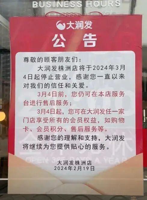 发布公告！多家大润发将停止营业