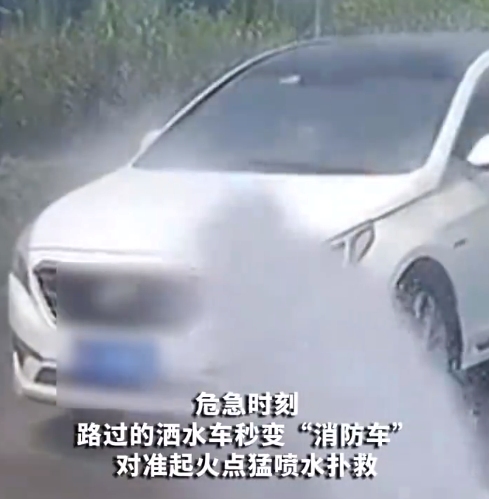 洒水车遇自燃轿车秒变消防车灭火 幸好火被及时扑灭
