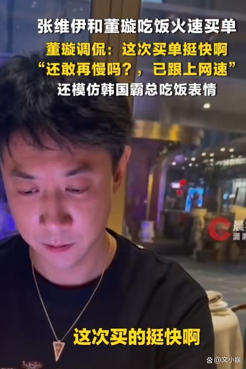 董璇说张维伊这次买单挺快啊