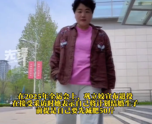 奥运冠军巩立姣半年减重40斤 退役时曾称要减重50斤