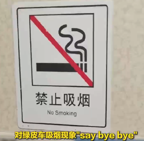 对绿皮车吸烟现象说拜拜 绿皮车禁烟违者最高罚2千