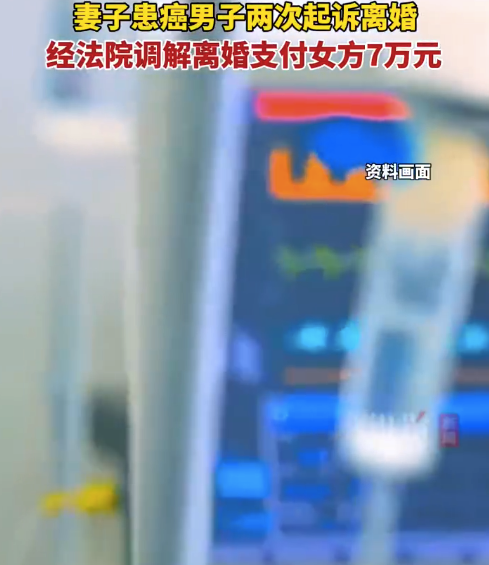 妻子患癌丈夫2次起诉离婚 经调解男方一次性补偿妻子7万元
