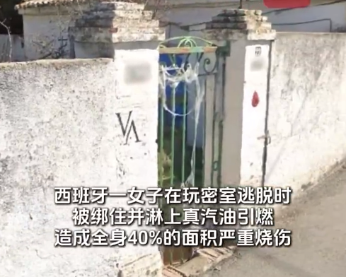 西班牙女子玩密室被淋汽油烧伤