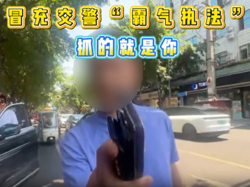 男子伪装交警上路拦车被拘留
