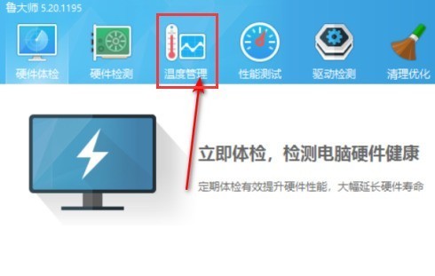 鲁大师怎么设置温度报警数值