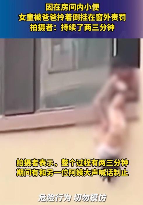 女童乱小便被父亲倒挂窗外责罚 暴力家庭教育绝不可取