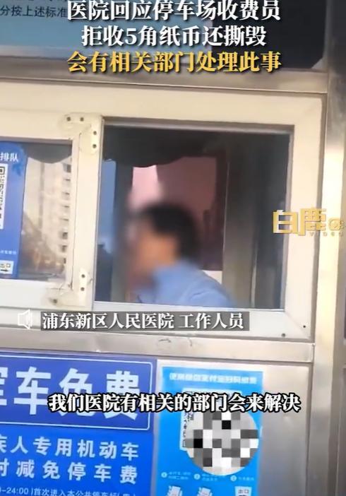 上海医院停车场收费员拒收5角纸币一把撕毁 医院回应：会有相关部分处理惩罚此事