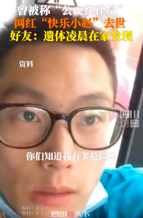 网红“快乐小赵”去世，曾被称“公交纪律员”，好友证实：遗体凌晨在家发现，他妈妈已经来了