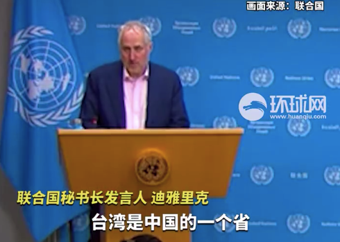 被问解放军位台岛周边演习，联合国秘书长发言人提到联大2758号决议：台湾是中国的一个省