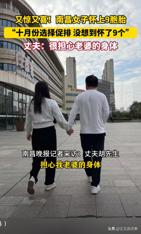 江西南昌一女子怀上九胞胎 罕见奇迹引发热议