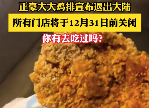 正豪大大鸡排关闭中国大陆所有门店：期待在未来的某个时刻，能与大家再见