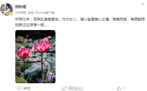 田樸珺發(fā)文：時隔七年母親乳腺癌復(fù)發(fā),，愿能陪她熬過這艱難一程