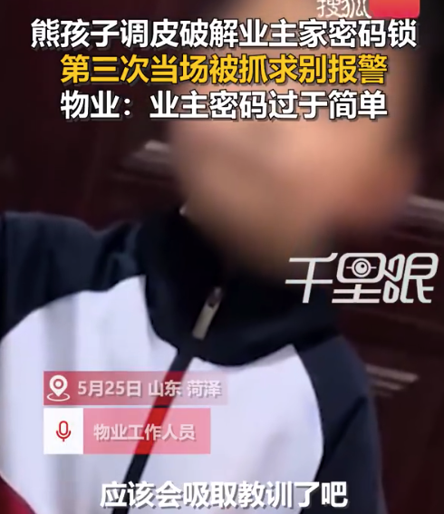 男童多次破解邻居家密码入室破坏 物业：谁家设那么简单的密码？ ，兴业银行回应新存