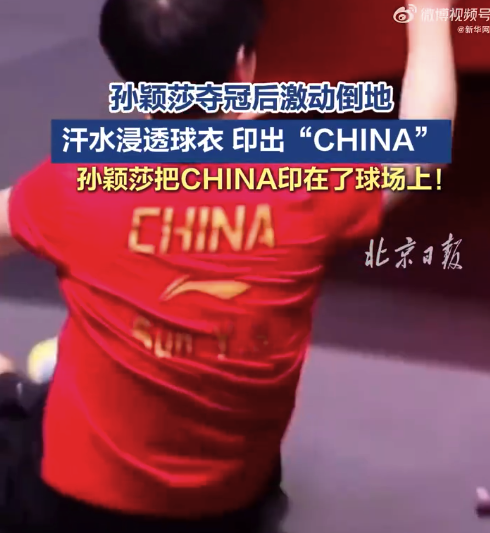孫穎莎用汗水把CHINA印在球場上 網(wǎng)友：是孫穎莎的榮光也是中國隊的榮光
