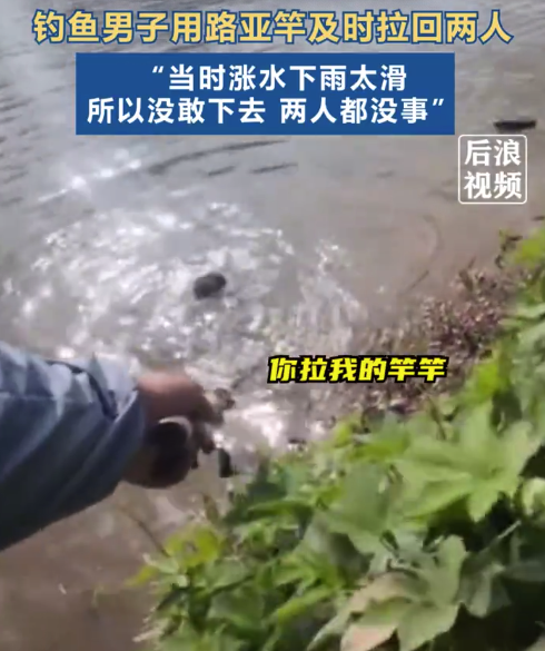 男子跳河救人被抱腿釣友甩竿拉回2人 