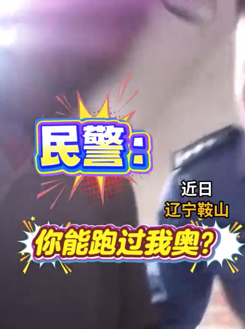 2名瘾君子相互举报双双被抓 民警：你能跑过我奥？