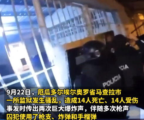 厄瓜多尔一监狱暴动致14人死亡